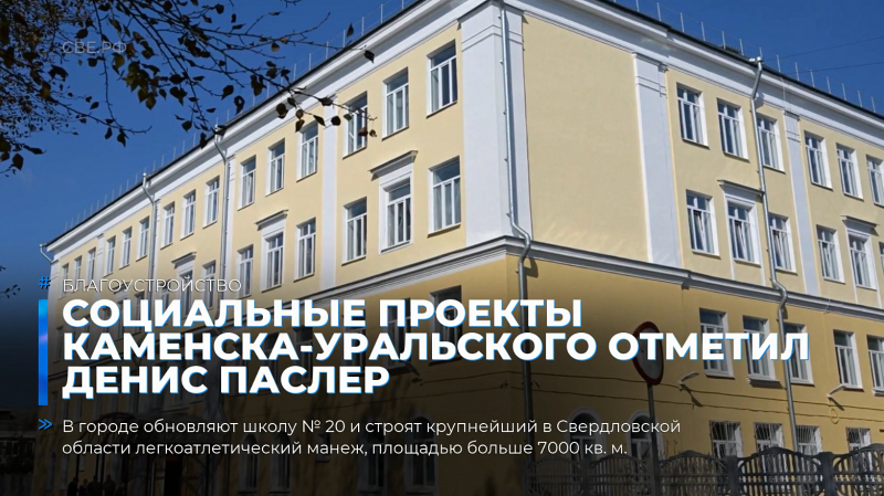 Социальные проекты Каменска-Уральского отметил Денис Паслер