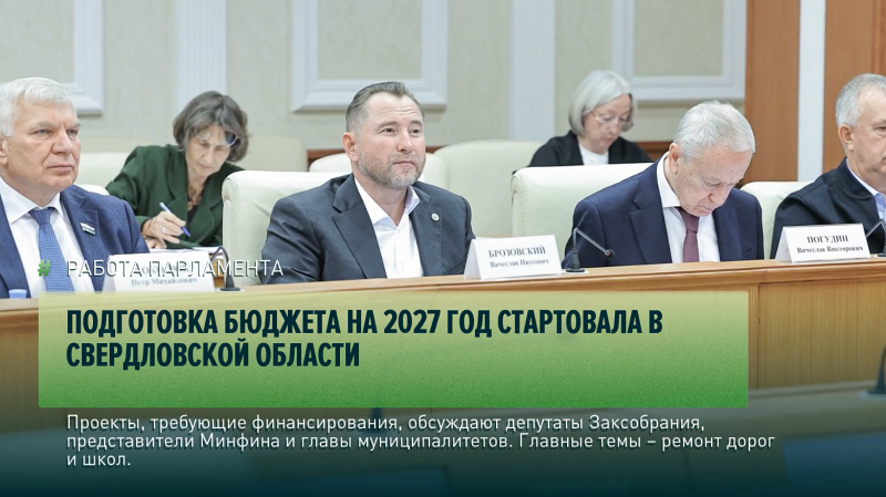 Подготовка бюджета на 2027 год стартовала в Свердловской области