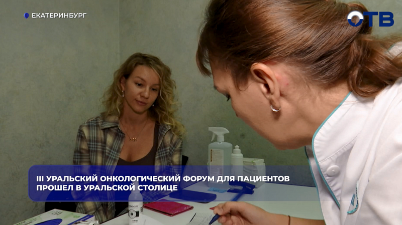 III Уральский онкологический форум для пациентов прошел в уральской столице