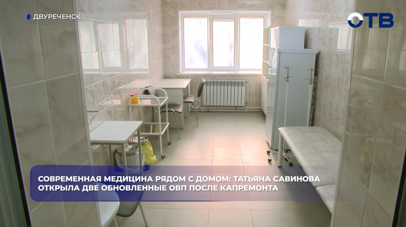 Современная медицина рядом с домом: Татьяна Савинова открыла две обновленные ОВП после капремонта