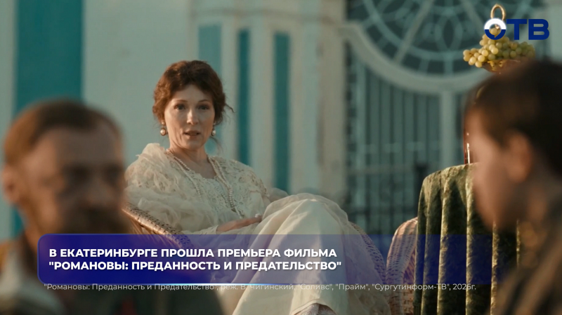 В Екатеринбурге прошла премьера фильма "Романовы: преданность и предательство"