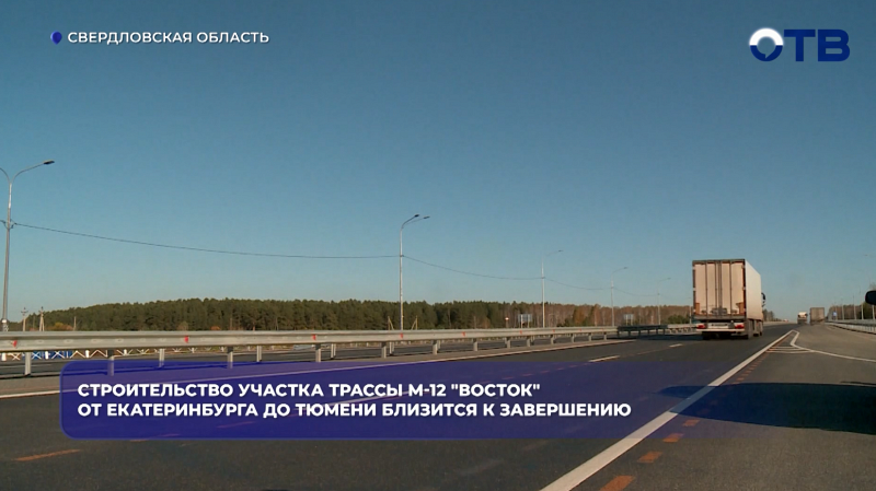 Строительство участка трассы М-12 «Восток» от Екатеринбурга до Тюмени близится к завершению