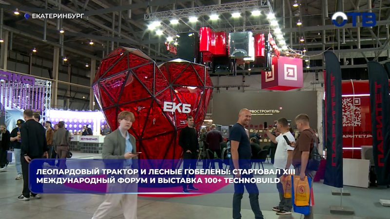 Леопардовый трактор и лесные гобелены: стартовал XIII Международный форум и выставка 100+ TechnoBuild