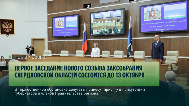 Первое заседание нового созыва Заксобрания Свердловской области состоится до 13 октября