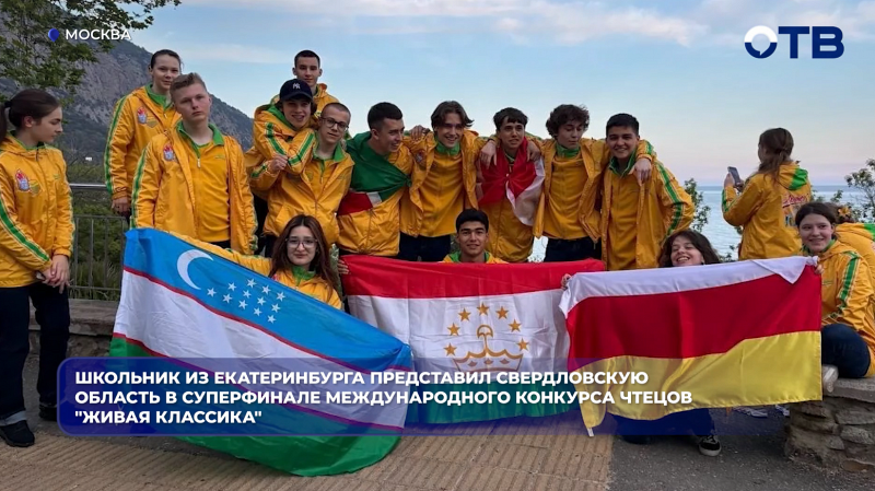 Школьник из Екатеринбурга представил Свердловскую область в суперфинале международного конкурса чтецов "Живая классика"