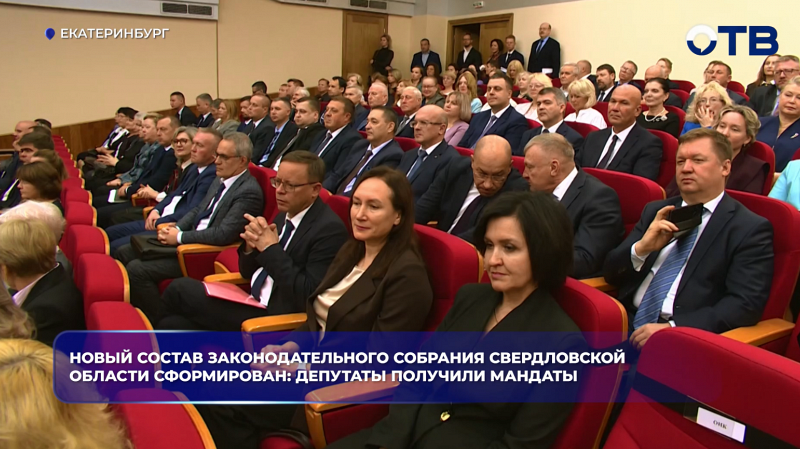 Новый состав Законодательного собрания Свердловской области сформирован: депутаты получили мандаты