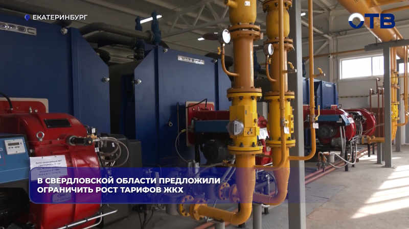 В Свердловской области предложили ограничить рост тарифов ЖКХ