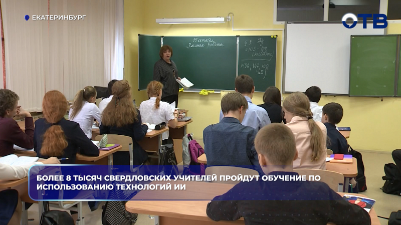 Более 8 тысяч свердловских учителей пройдут обучение по использованию технологий ИИ