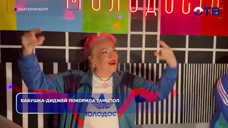 Бабушка-диджей покорила танцпол