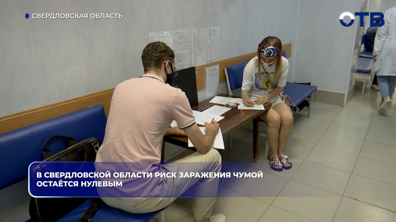 В Свердловской области риск заражения чумой остаётся нулевым