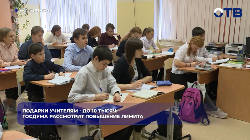 Подарки учителям - до 10 тысяч: госдума рассмотрит повышение лимита