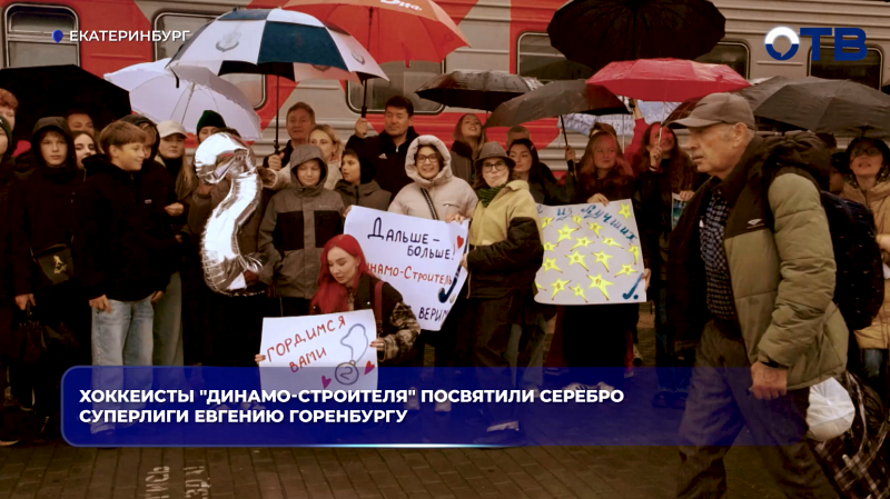 Хоккеисты "Динамо-Строителя" посвятили серебро Суперлиги Евгению Горенбургу