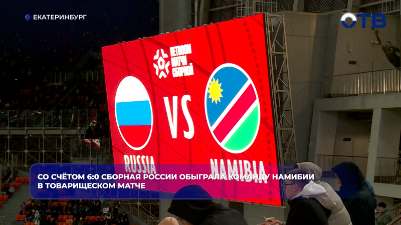 Со счётом 6:0 сборная России обыграла команду Намибии в товарищеском матче