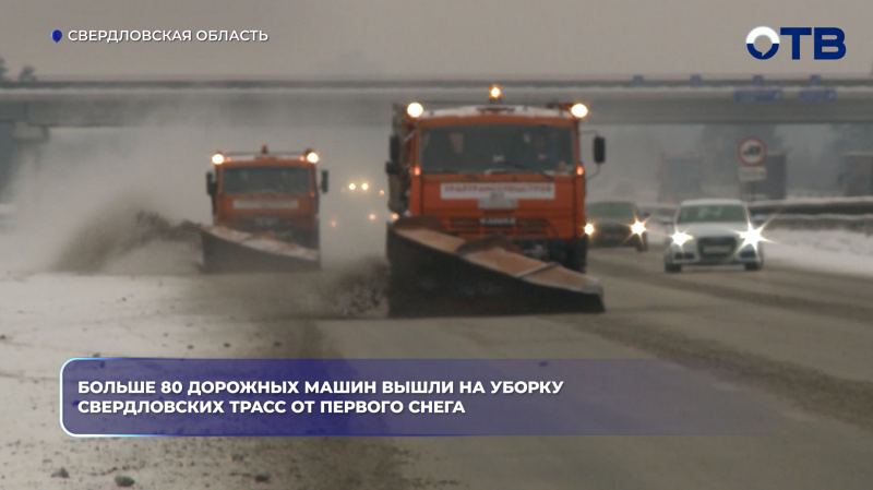 Больше 80 дорожных машин вышли на уборку свердловских трасс от первого снега