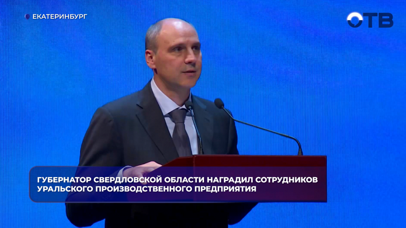 Губернатор Свердловской области наградил сотрудников уральского производственного предприятия