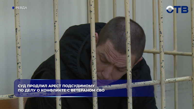 Суд продлил арест подсудимому по делу о конфликте с ветераном СВО