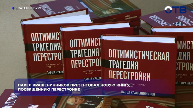 Павел Крашенинников презентовал новую книгу, посвященную перестройке