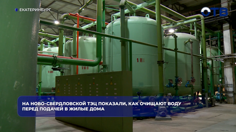 На Ново-Свердловской ТЭЦ показали, как очищают воду перед подачей в жилые дома