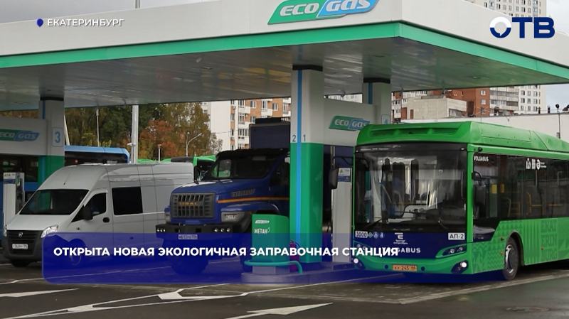 Открыта новая экологичная заправочная станция