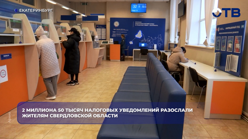 2 миллиона 50 тысяч налоговых уведомлений разослали жителям Свердловской области