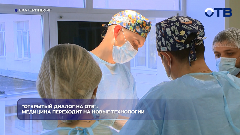 "Открытый диалог на ОТВ": медицина переходит на новые технологии