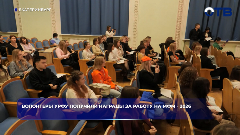 Волонтёры УрФУ получили награды за работу на МФМ - 2026