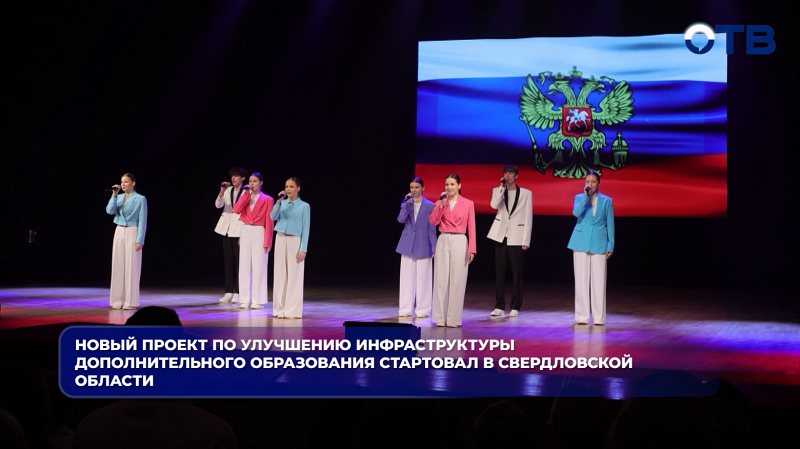 Новый проект по улучшению инфраструктуры дополнительного образования стартовал в Свердловской области