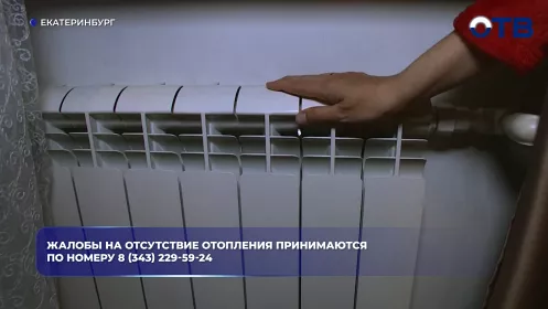 Жалобы на отсутствие отопления принимаются по горячей линии