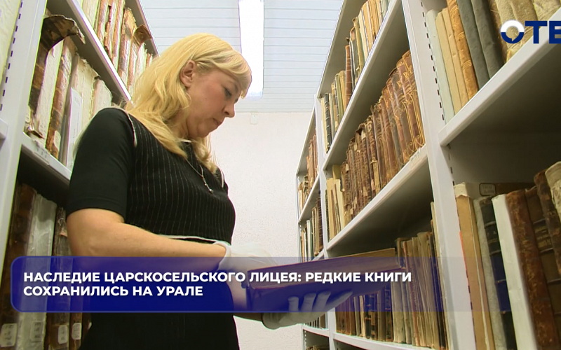 Наследие Царскосельского лицея: редкие книги сохранились на Урале