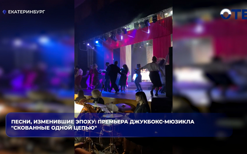 Песни, изменившие эпоху: премьера джукбокс-мюзикла "Скованные одной цепью"