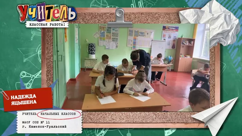 Надежда Яцышена — учитель начальных классов