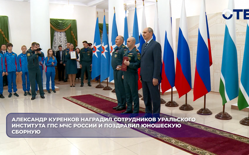 Александр Куренков наградил сотрудников  Уральского института ГПС МЧС России и поздравил юношескую сборную