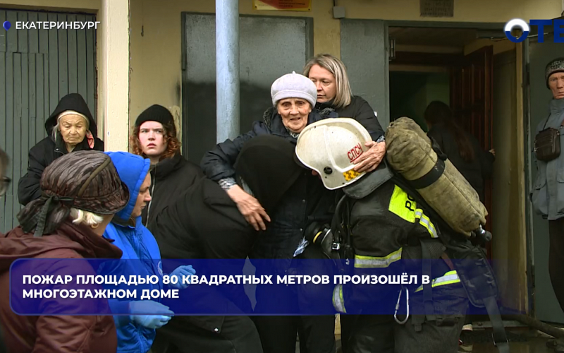Пожар площадью 80 квадратных метров произошёл в многоэтажном доме