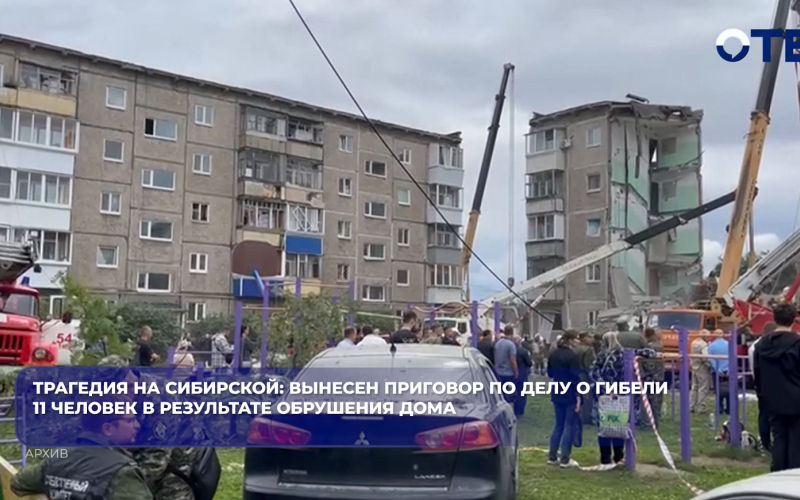 Трагедия на Сибирской: вынесен приговор по делу о гибели 11 человек в результате обрушения дома