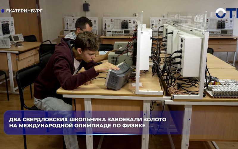 Два свердловских школьника завоевали золото на Международной олимпиаде по физике