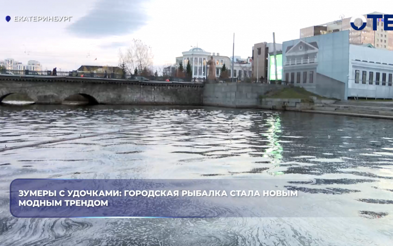 Зумеры с удочками: городская рыбалка стала новым модным трендом