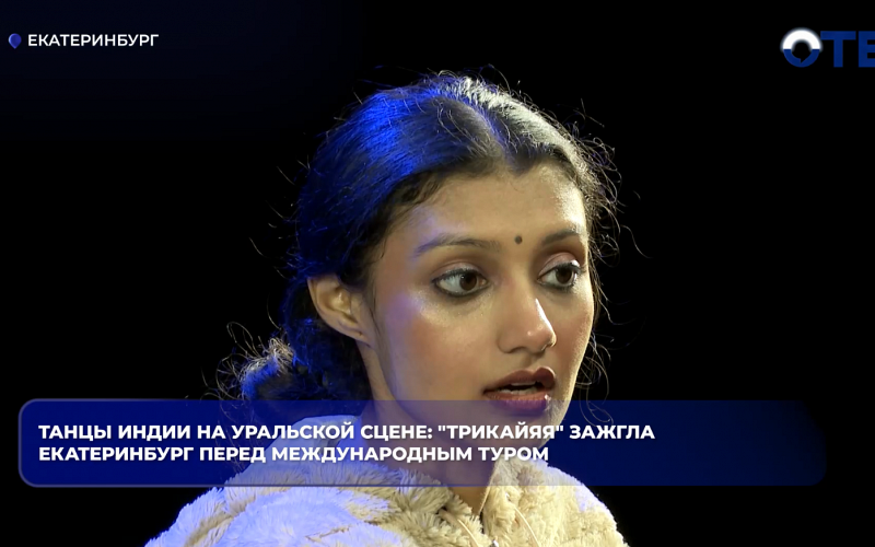 Танцы Индии на уральской сцене: "Трикайяя" зажгла Екатеринбург перед международным туром