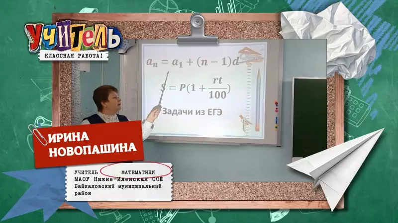 Ирина Новопашина — учитель математики
