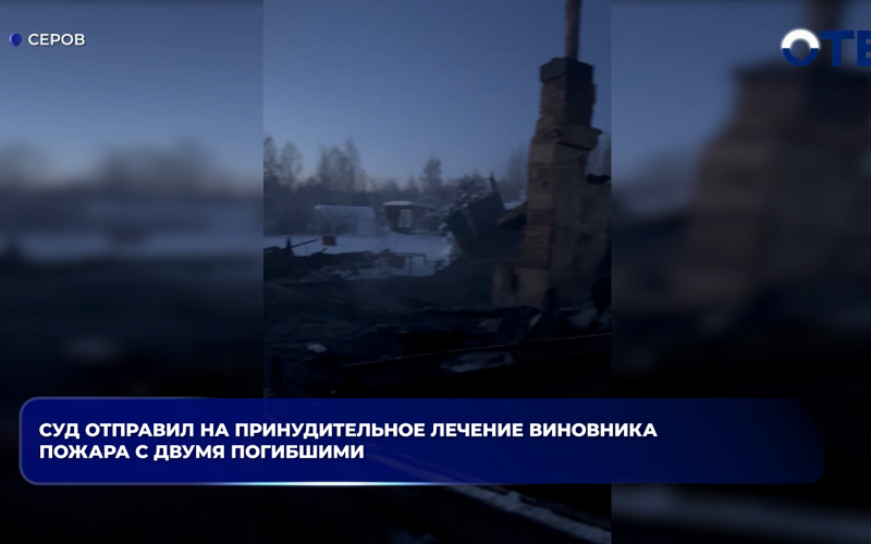 Суд отправил на принудительное лечение виновника пожара с двумя погибшими