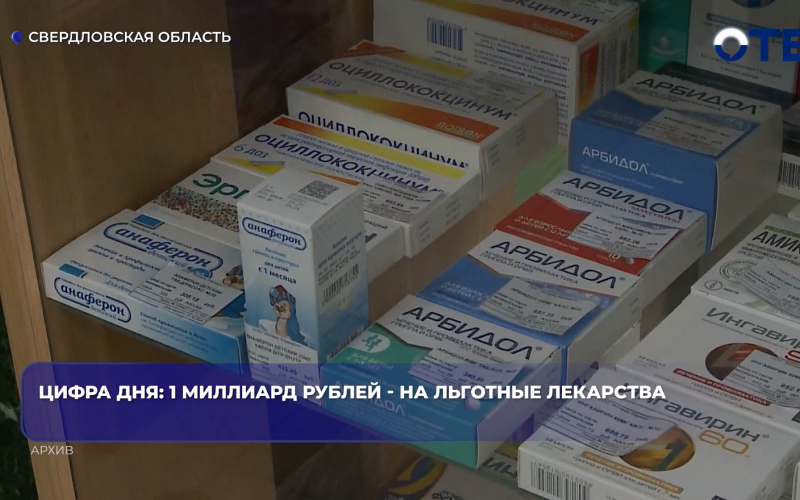 Цифра дня: 1 миллиард рублей - на льготные лекарства