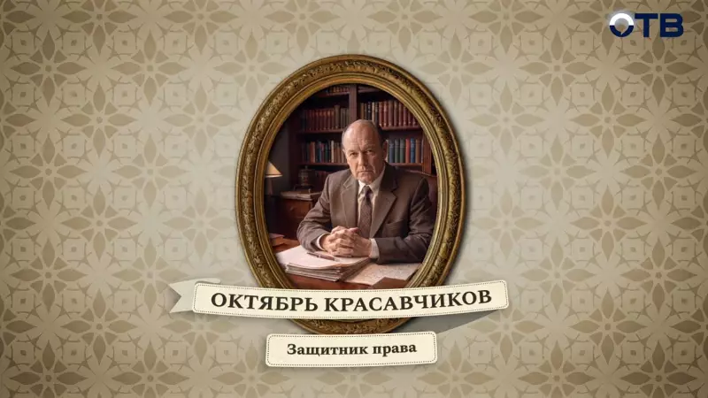 Люди права: Октябрь Красавчиков