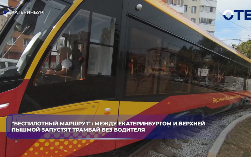 "Беспилотный маршрут": между Екатеринбургом и Верхней Пышмой запустят трамвай без водителя