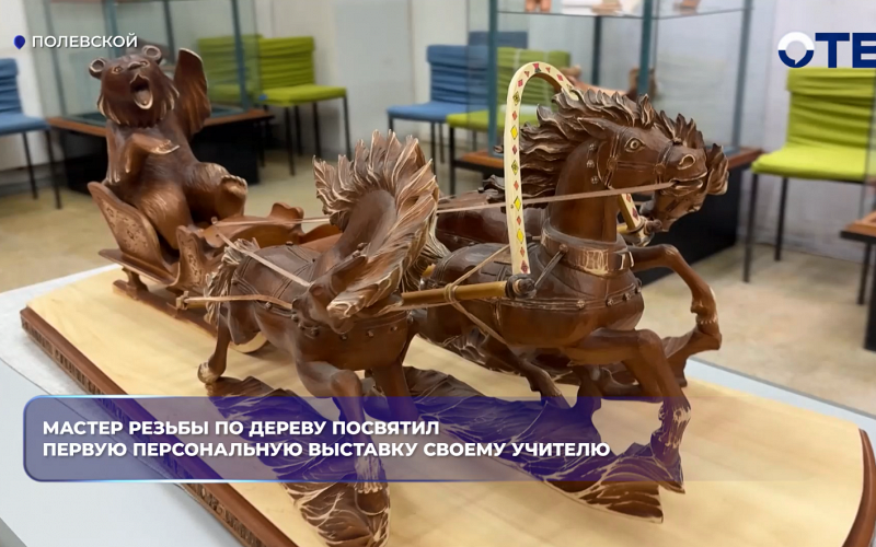 Мастер резьбы по дереву посвятил первую персональную выставку своему учителю