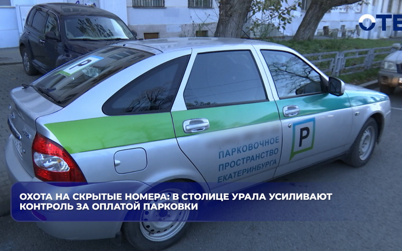 Охота на скрытые номера: в столице Урала усиливают контроль за оплатой парковки