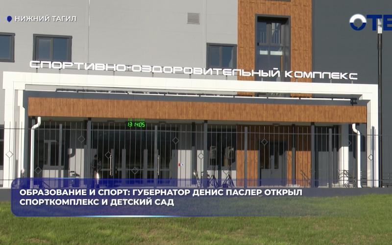 Образование и спорт: губернатор Денис Паслер открыл спорткомплекс и детский сад