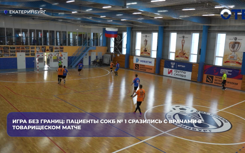 Игра без границ: пациенты СОКБ № 1 сразились с врачами в товарищеском матче