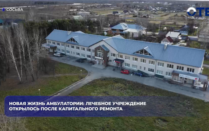 Новая жизнь амбулатории: лечебное учреждение открылось после капитального ремонта