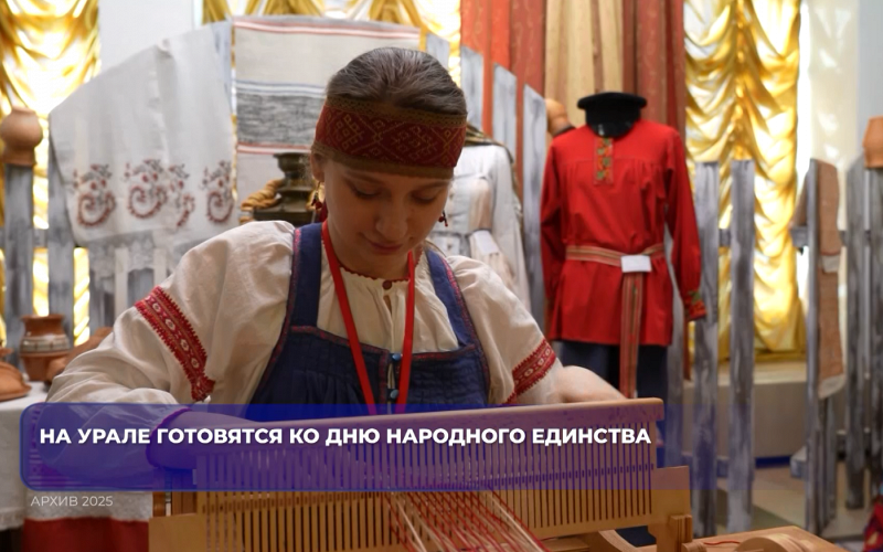 На Урале готовятся ко Дню народного единства