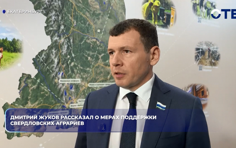 Дмитрий Жуков рассказал о мерах поддержки свердловских  аграриев