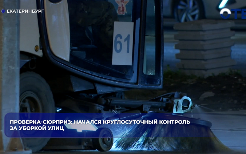 Проверка-сюрприз: начался круглосуточный контроль за уборкой улиц